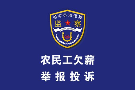 關于公布六安市各行業主管監管部門受理拖欠農民工工資問題
維權地址和接訴電話的公告